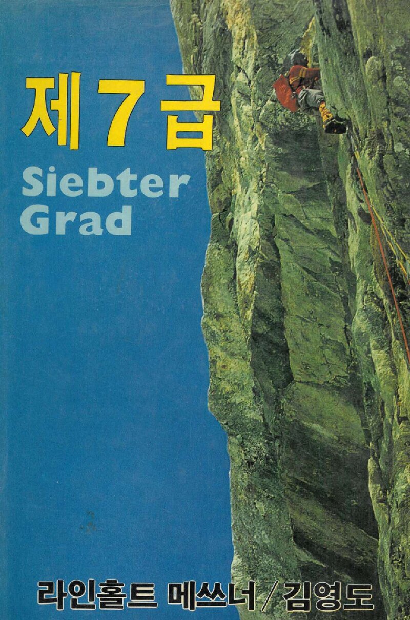 제7급_라인홀트 메스너_김영도_평화출판사_1989