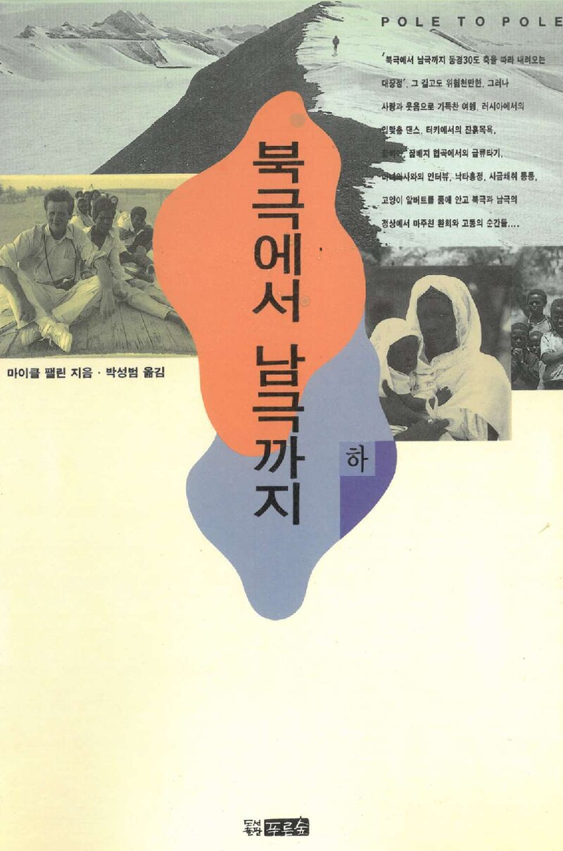 북극에서 남극까지(하)_마이클 팰린_박성범_도서출판 푸른숲_1993