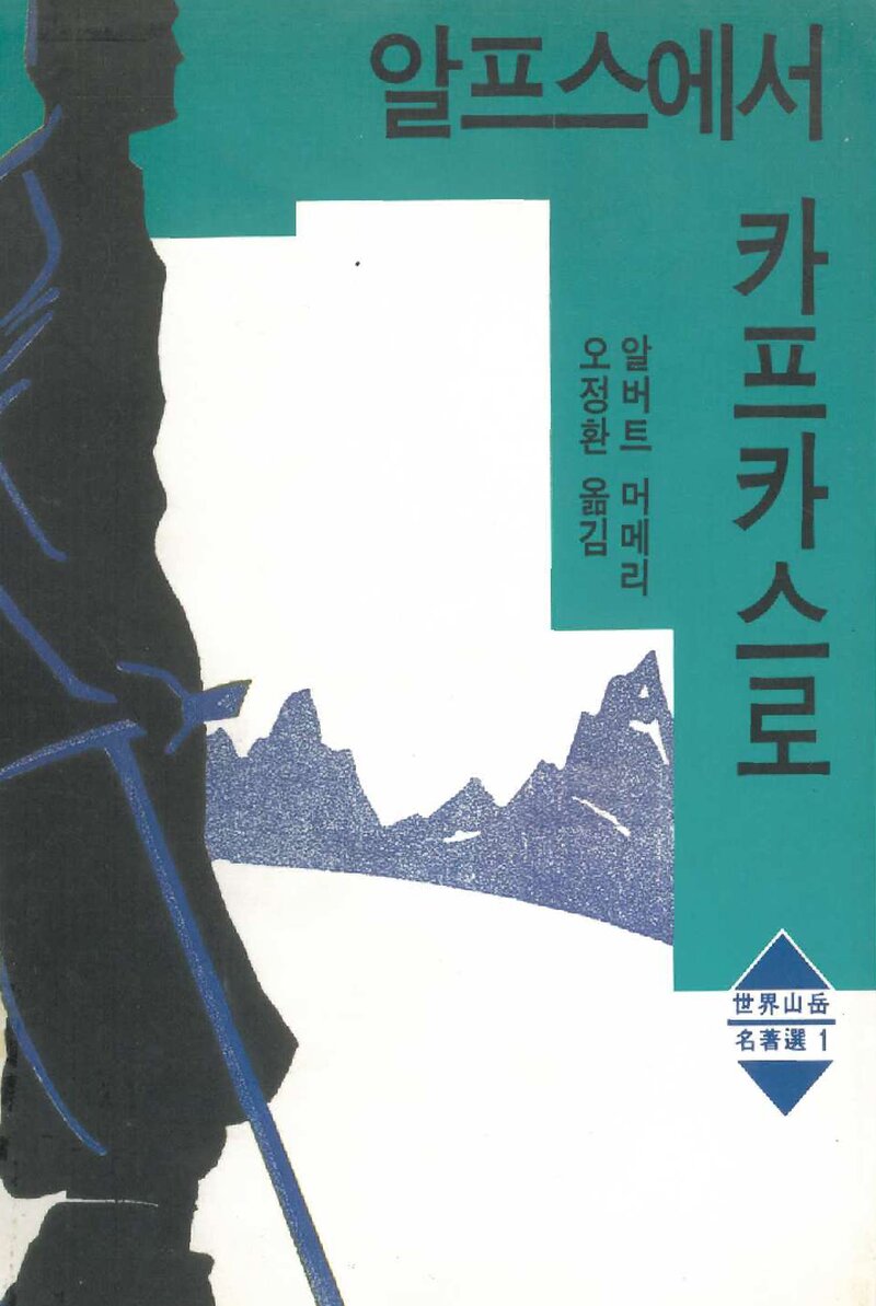 알프스에서 카프카스로_알버트 머메리_오정환_수문출판사_1994