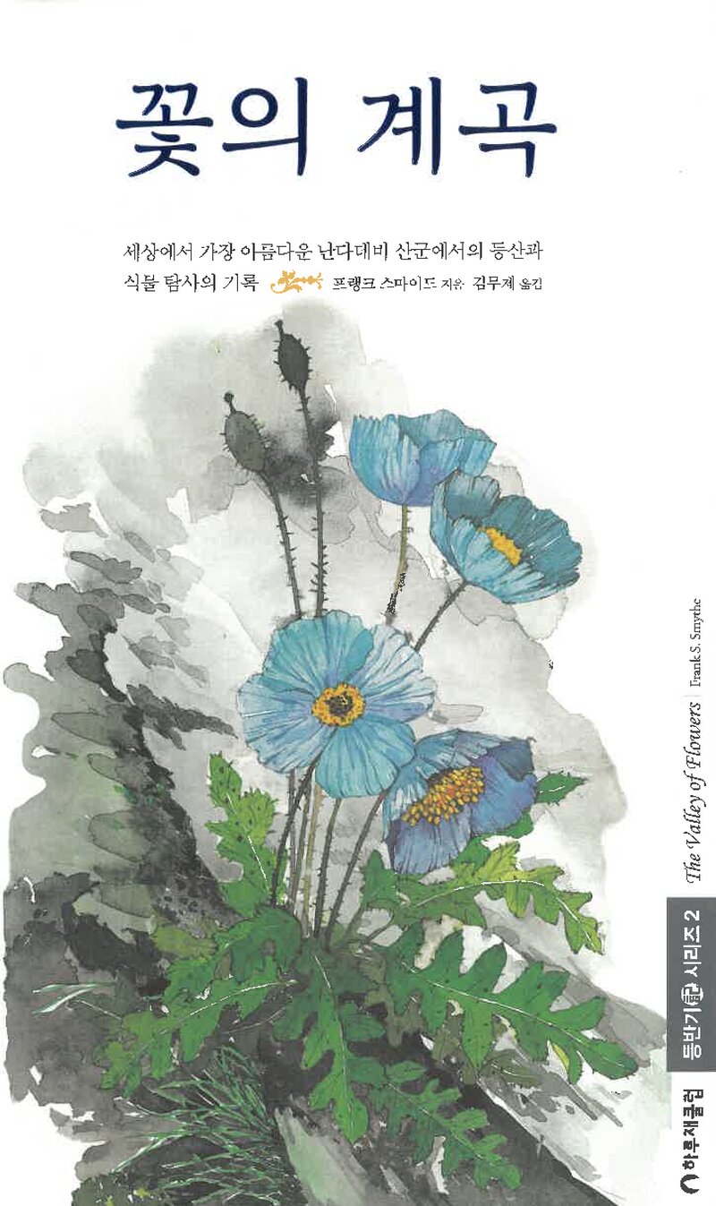꽃의 계곡_프랭크 스마이드_김무제_하루재클럽_2016