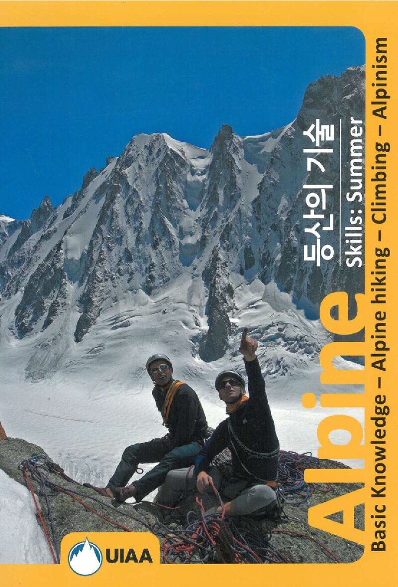 등산의 기술_UIAAㆍPetzl Foundation_도서출판 한국산악회_2017