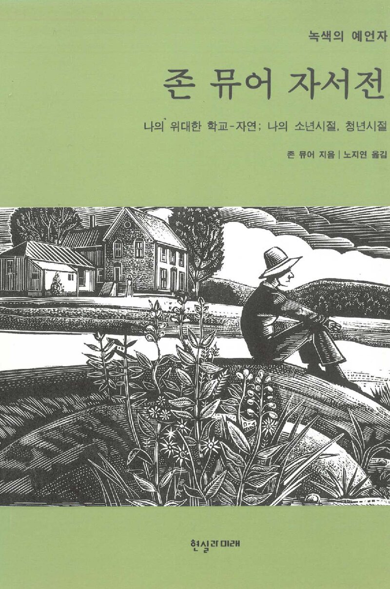 존 뮤어 자서전_존 뮤어_노지연_현실과 미래사_2002