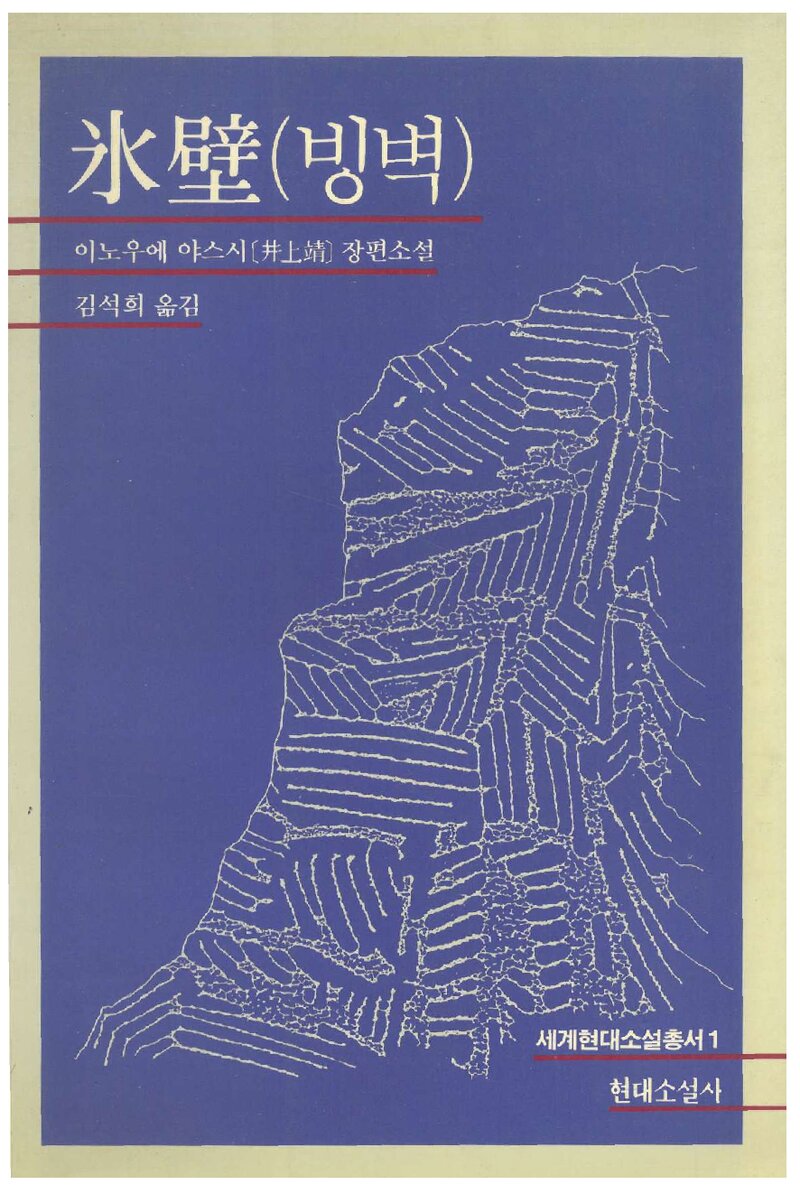 빙벽_이노우에 야스시_김석희_현대소설_1991