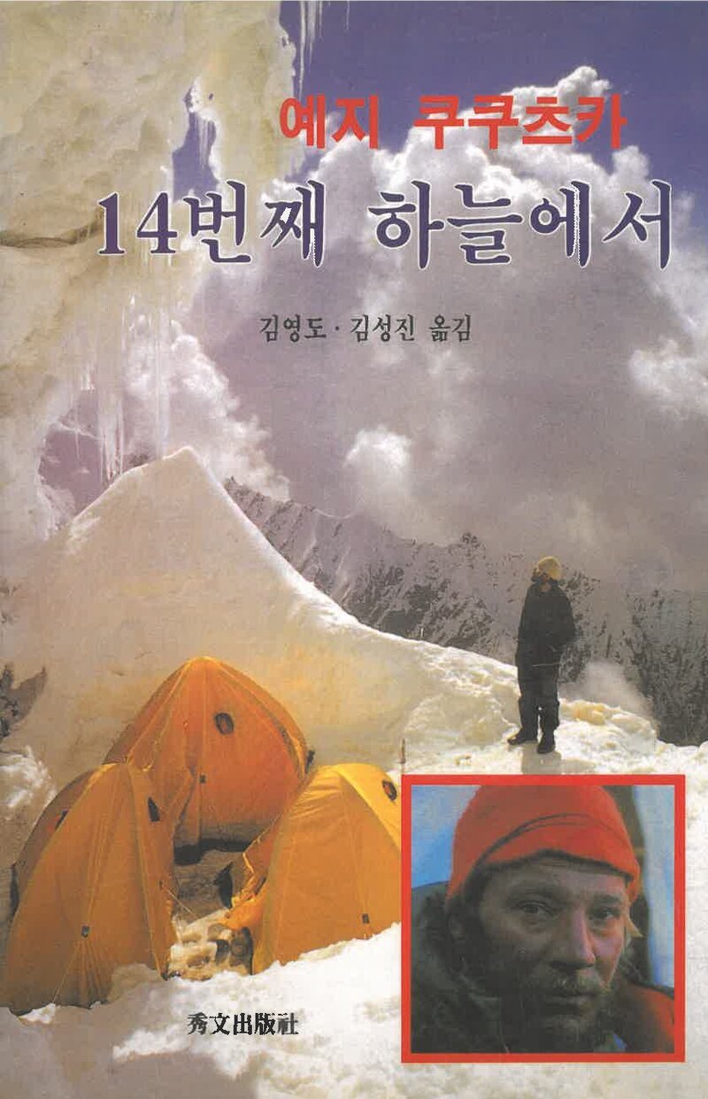14번째 하늘에서_예지 쿠쿠츠카_김영도ㆍ김성진_수문출판사_1997