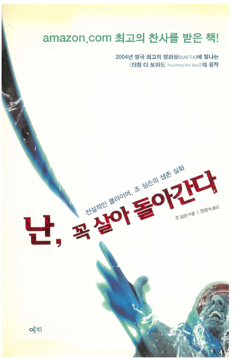 난, 꼭 살아 돌아간다_조 심슨_정광식_예지_2004