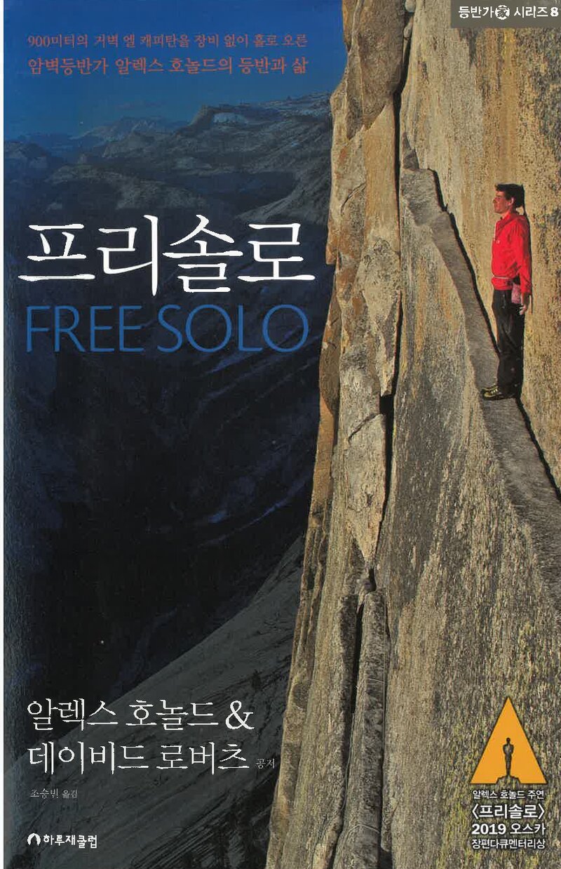 프리솔로(FREE SOLO)_알렉스 호놀드 & 데이비드 로버츠_조승빈_하루재클럽_2019