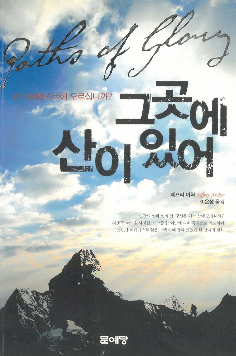 그곳에 산이 있어_제프리 아처_이은성_문예당_2011