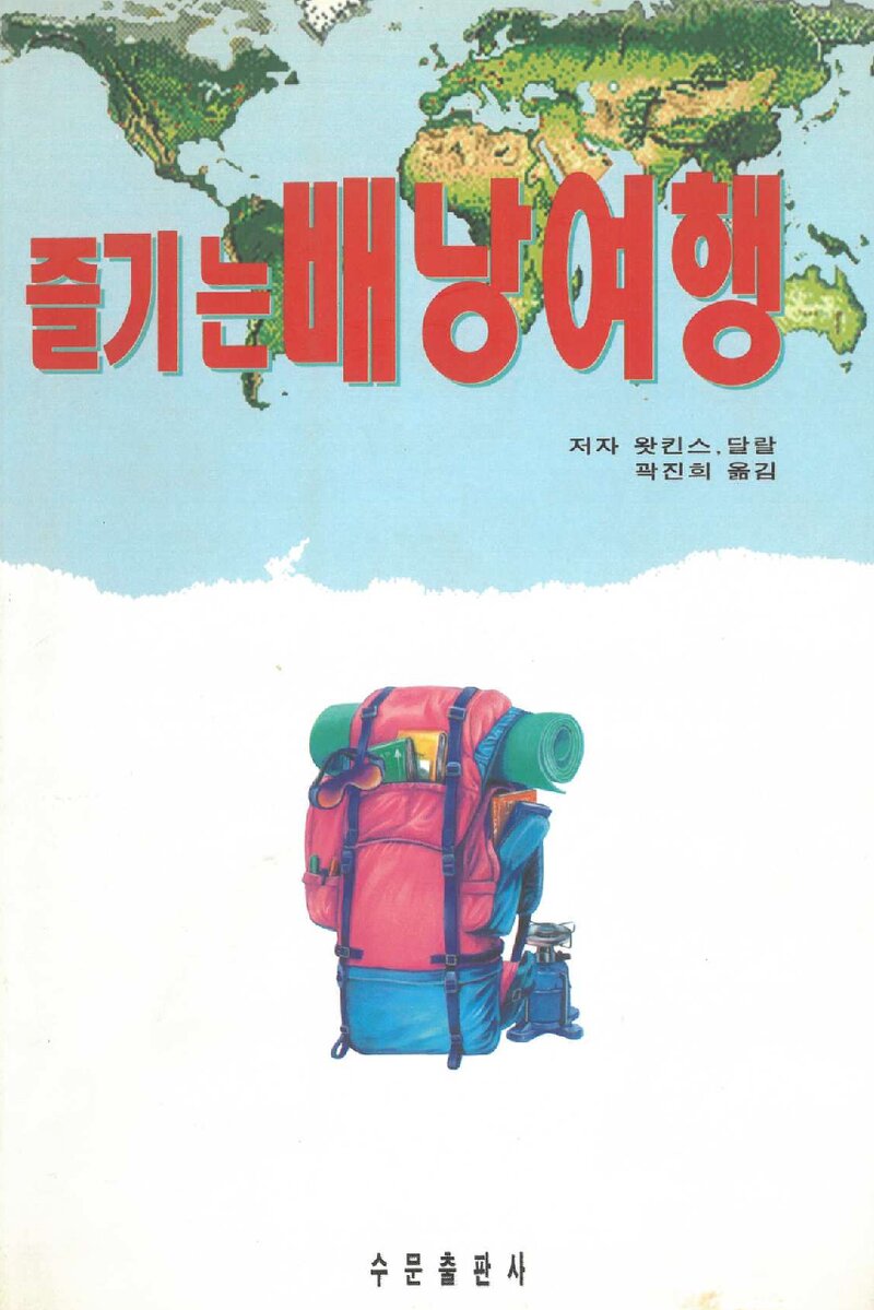 즐기는 배낭여행_왓킨스ㆍ달랄_곽진희_수문출판사_1995