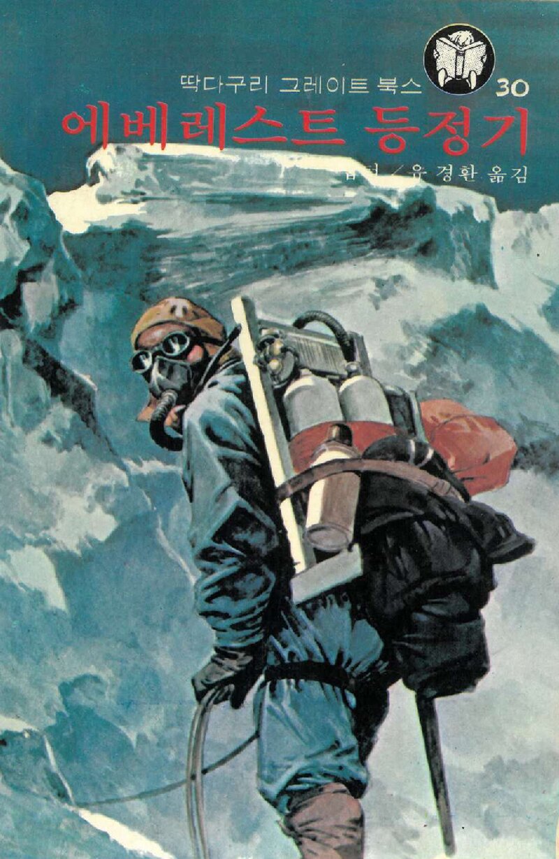 에베레스트 등정기_십턴_유경환_동서문화사_1976