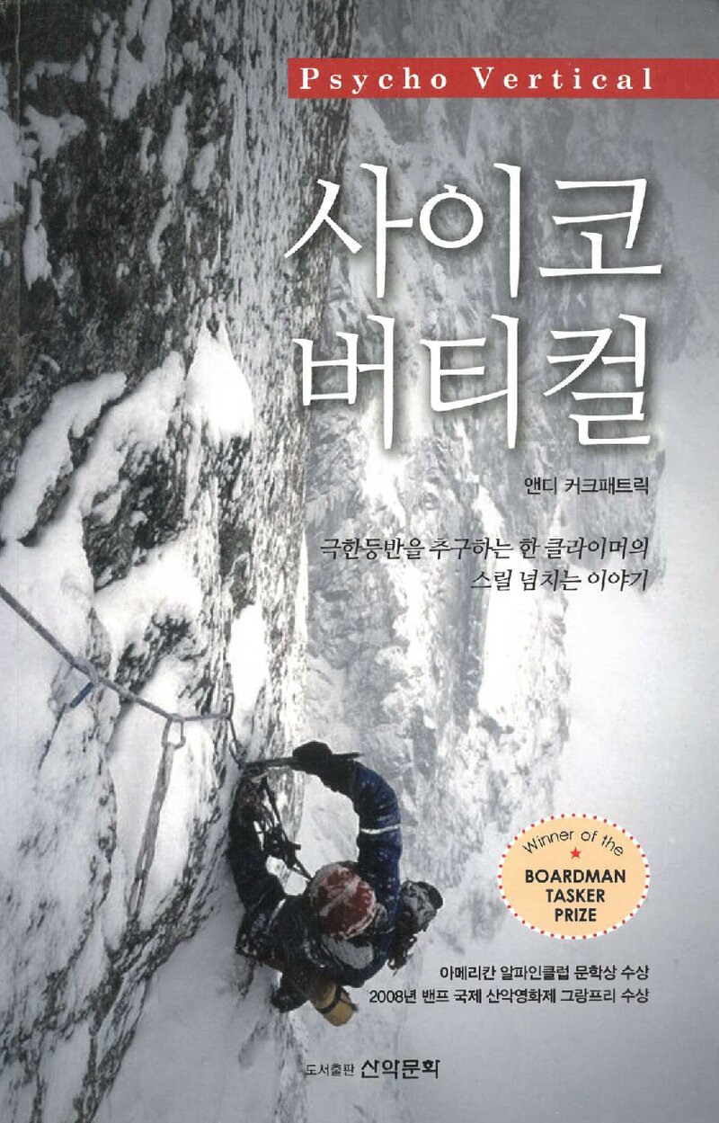 사이코버티컬_앤디 커크패트릭_김동수_도서출판 산악문화_2013