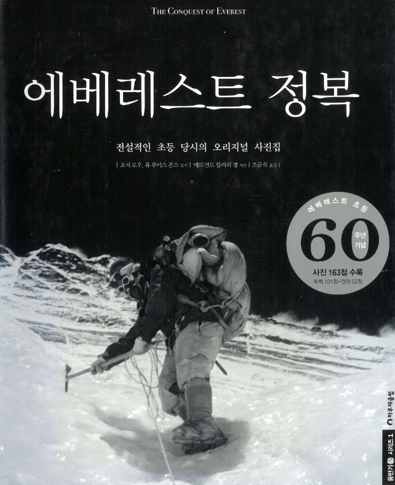에베레스트 정복_조지 로우ㆍ휴 루이스 존스_조금희_하루재클럽_2015