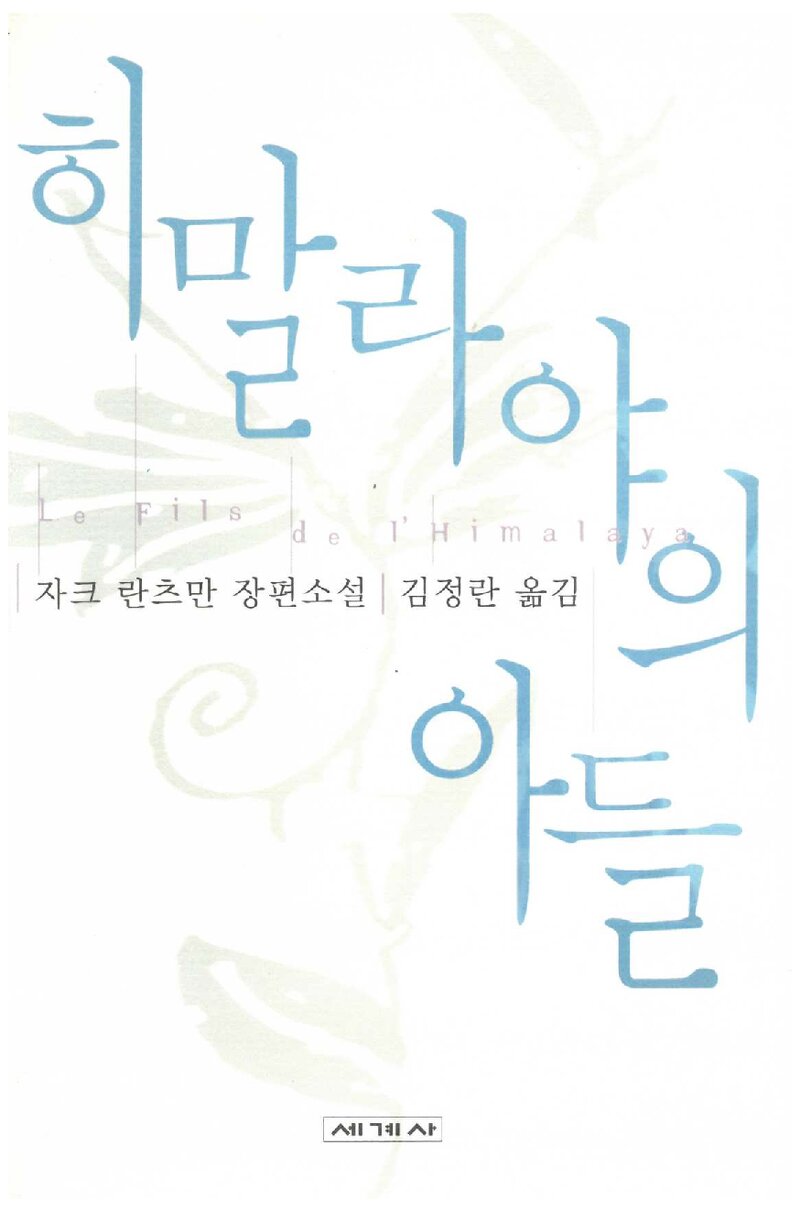 히말라야의 아들_자크 란츠만_김정란_도서출판 세계사_2000