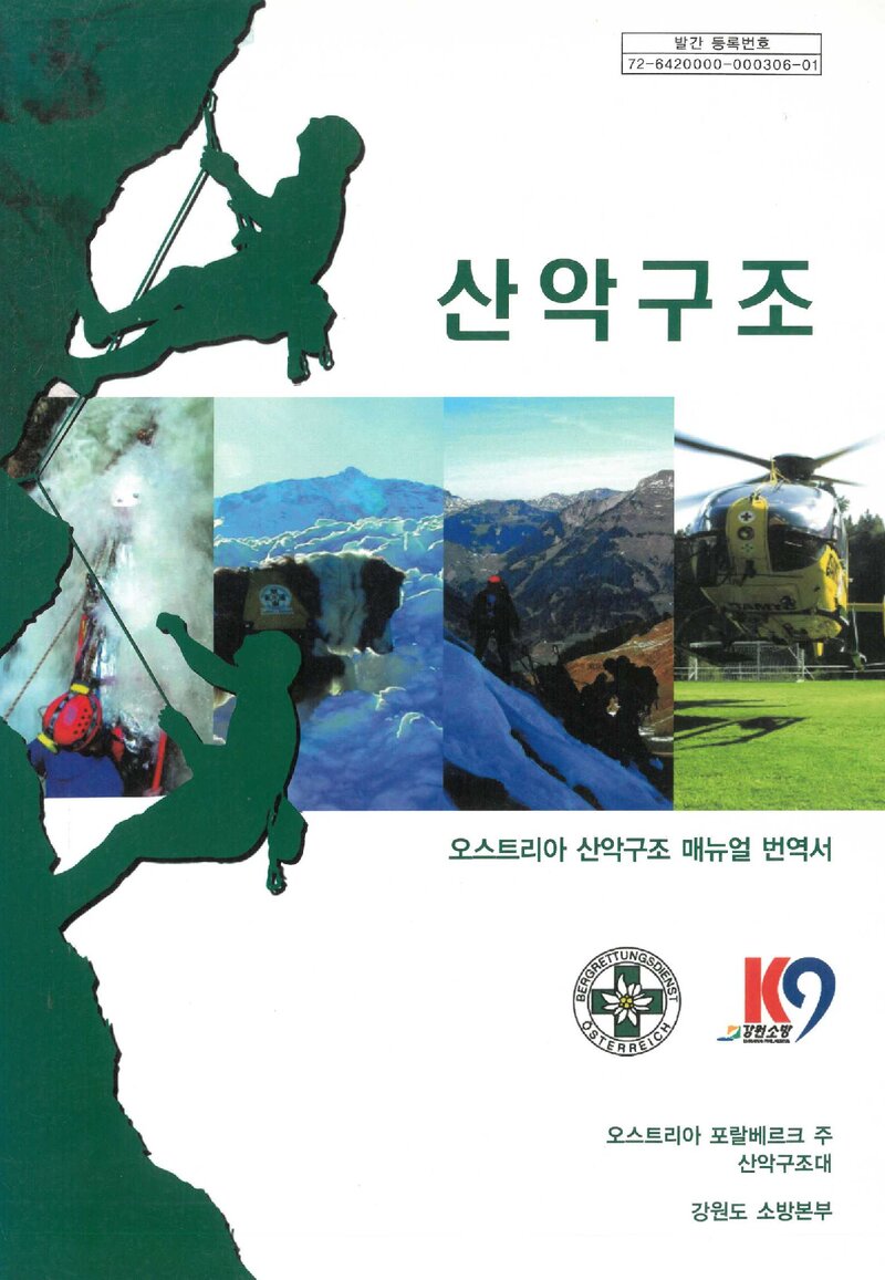 산악구조_오스트리아 포랄베르크주 산악구조대_강원도 소방본부_2012