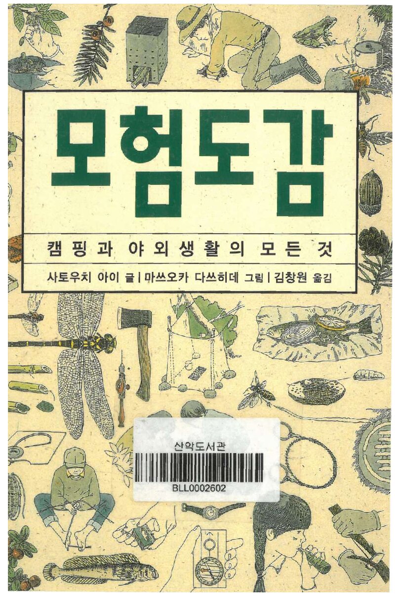 모험도감_사토우치 아이_김창원_진선출판사_2009
