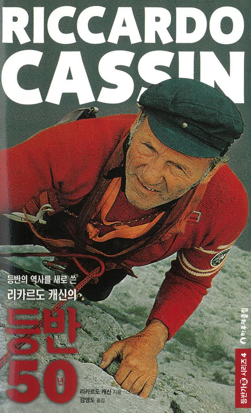 RICCARDO CASSIN-등반의 역사를 새로 쓴 리카르도 캐신의 등반 50년_리카르도 캐신_김영도_하루재클럽_2017