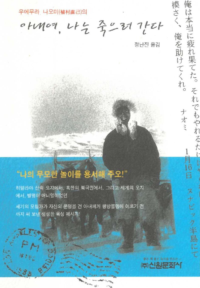 아내여, 나는 죽으러 간다_우에무라 나오미_정난진_신원문화사_2003