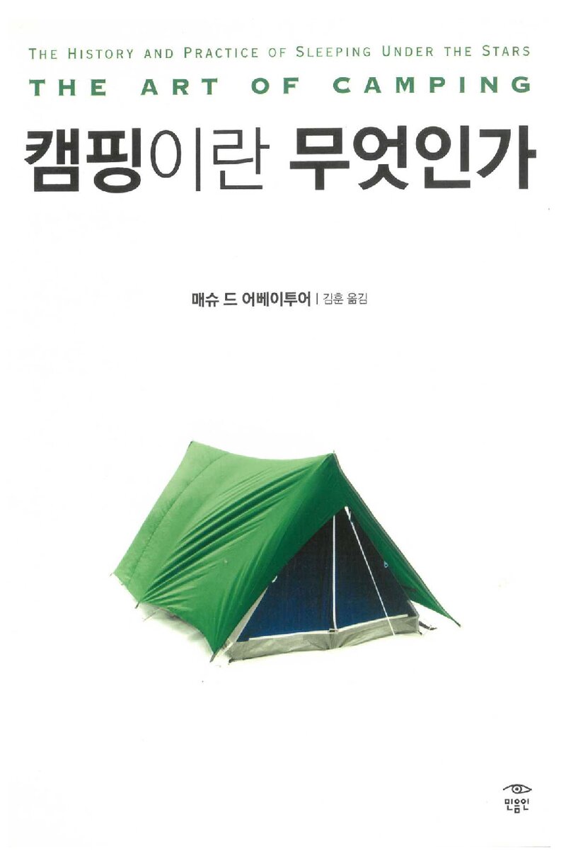 캠핑이란 무엇인가_매슈 드 어베이투어_김훈_민음인_2014