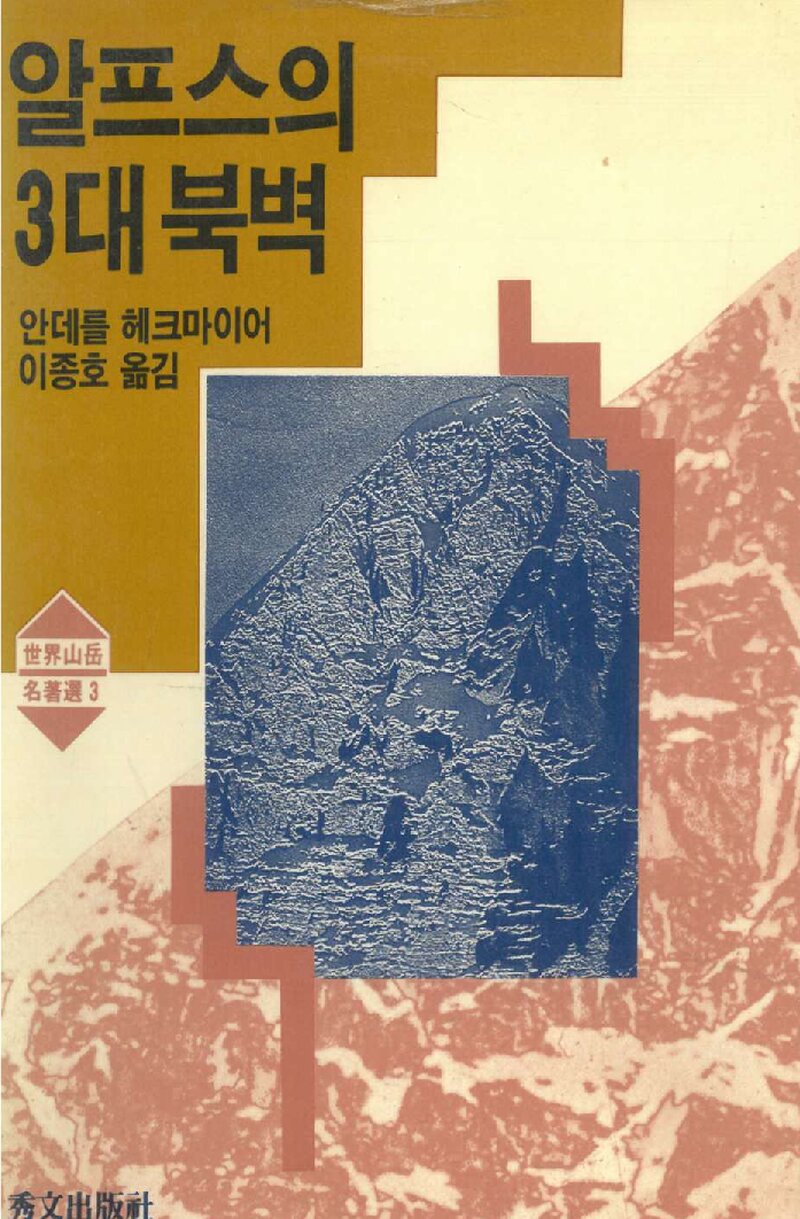 알프스의 3대 북벽_안데를 헤크마이어_이종호_수문출판사_1989