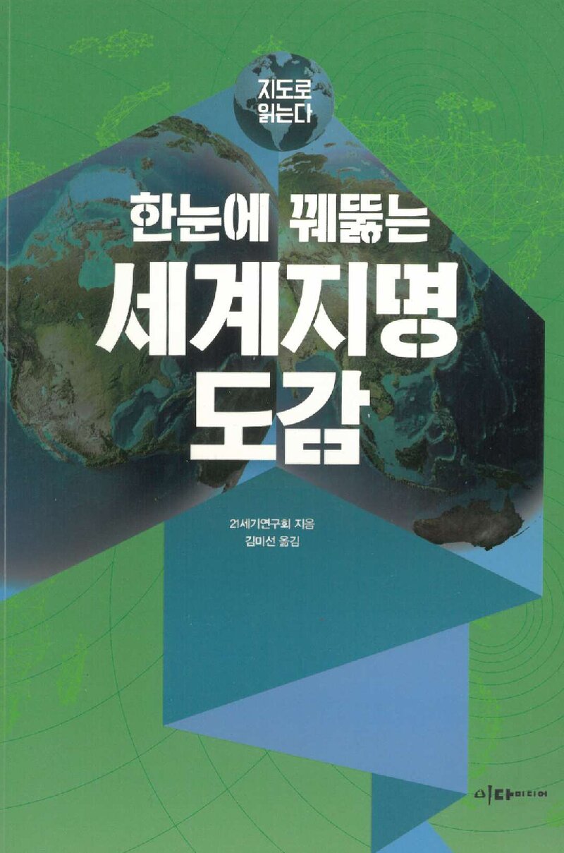 한눈에 꿰뚫는 세계 지명 도감_21세기연구회_김미선_이다미디어_2019