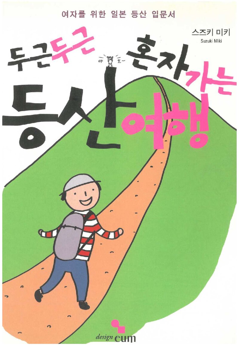 두근두근 혼자 가는 등산여행_스즈키미키_이주희_디자인 이음_2009