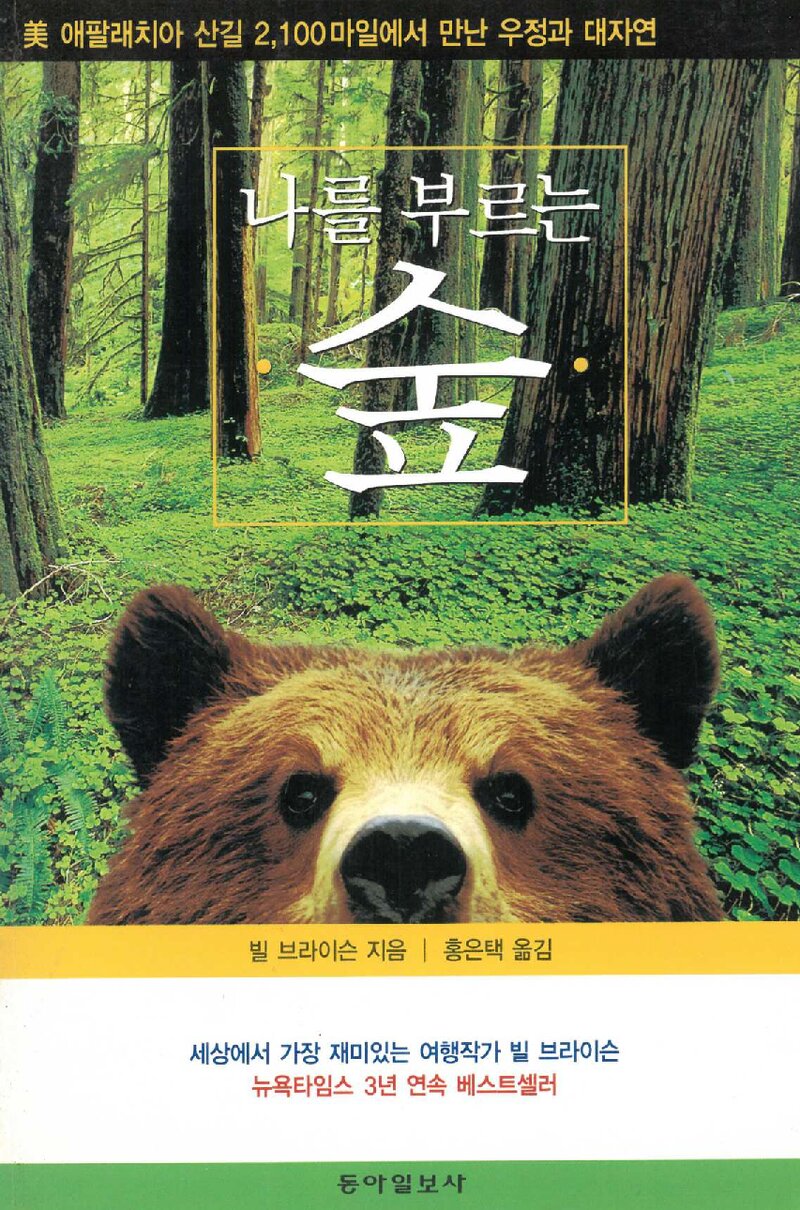 나를 부르는 숲_빌 브라이슨_홍은택_동아일보사_2002
