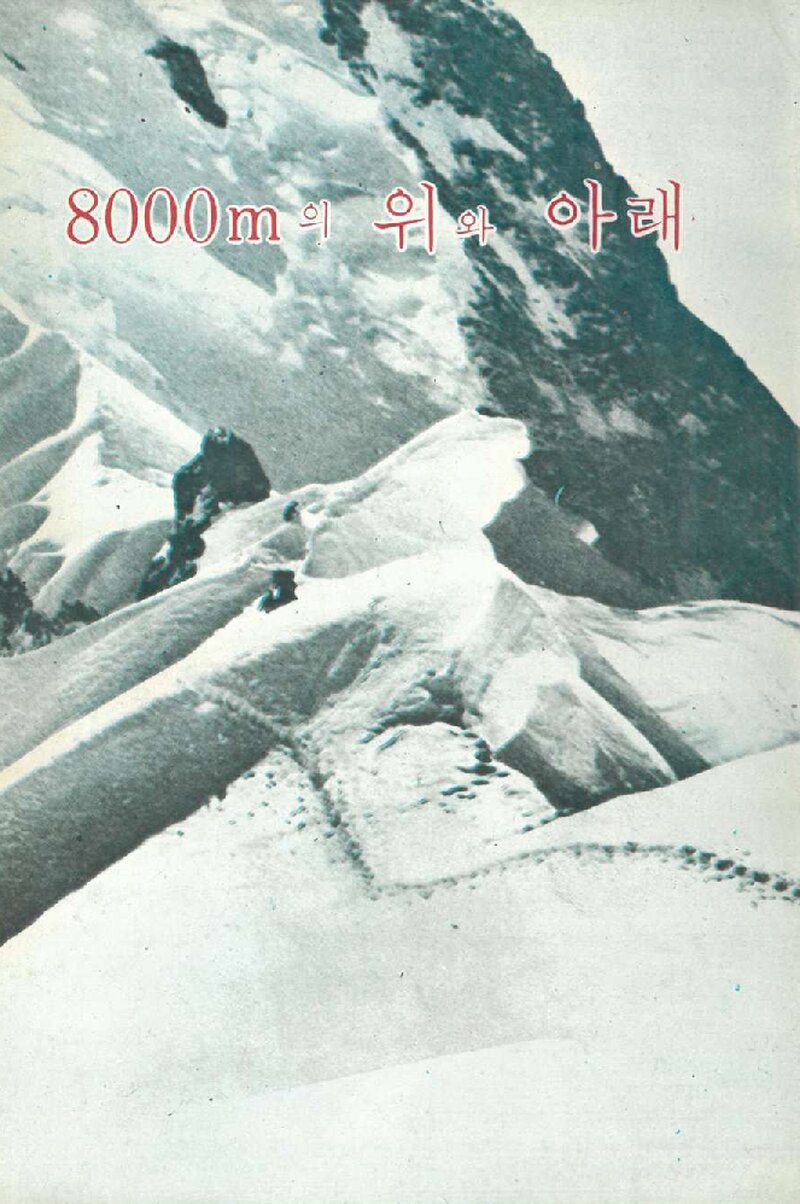 8000m의 위와 아래_헤르만 불_이종호_공동문화사_1978