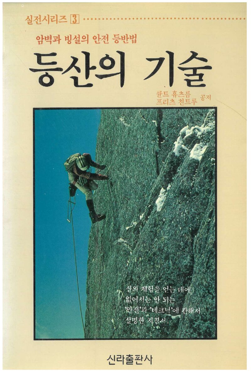 등산의 기술_균트 휴츠름ㆍ프리츠 친트루_송창훈_신라출판사_1995