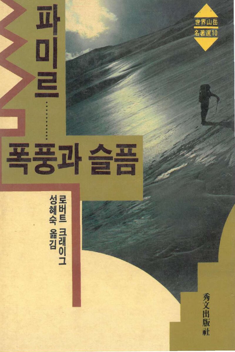 파미르, 폭풍과 슬픔_로버트 크래이그_성혜숙_수문출판사_1989