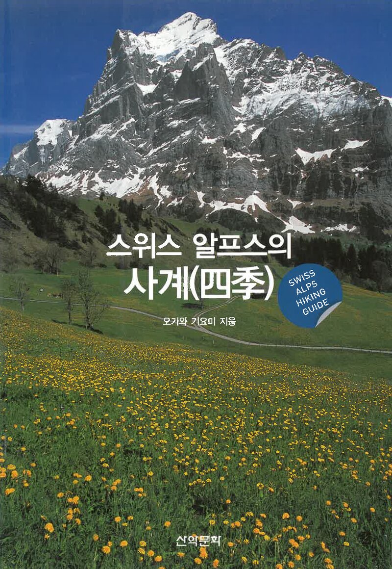 스위스 알프스의 사계_오가와 가요미_임선영_도서출판 산악문화_2010