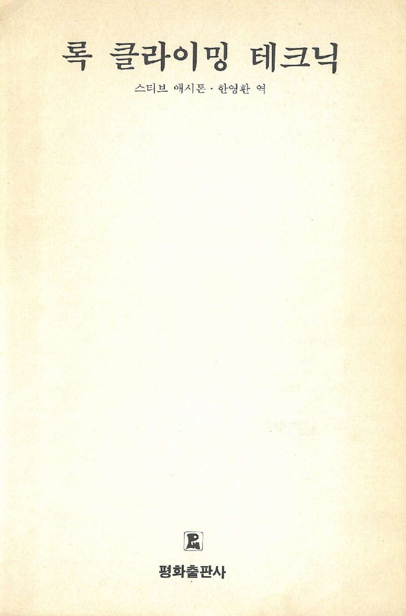 록클라이밍 테크닉_스티브 애시톤_한영환_평화출판사_1990