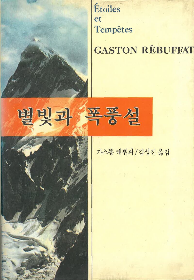 별빛과 폭풍설_가스똥 레뷔파_김성진_평화출판사_1991