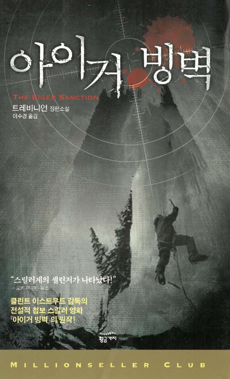 아이거 빙벽_트레바니언_이수경_황금가지_2006