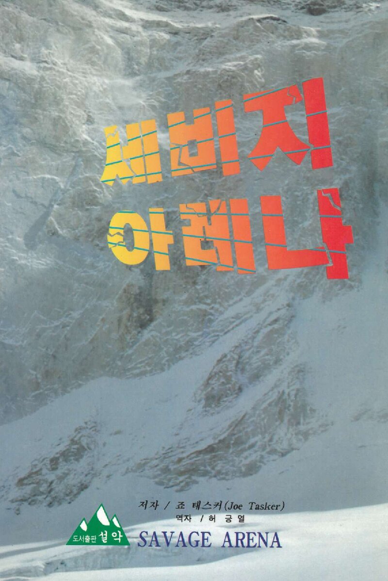 세비지 아레나_죠 태스커_허긍열_도서출판 설악_1996