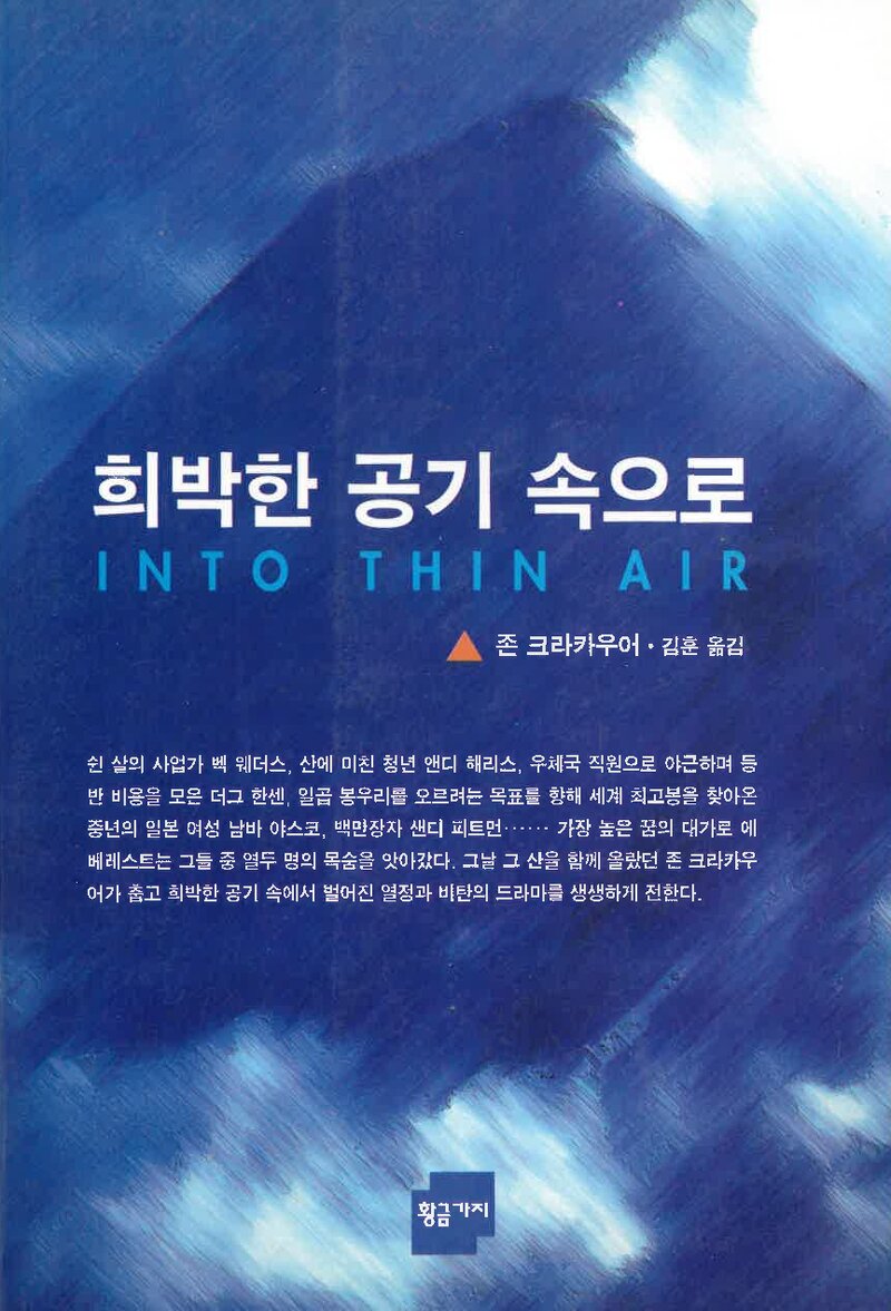 희박한 공기 속으로_존 크라카우어_김훈_황금가지_1997