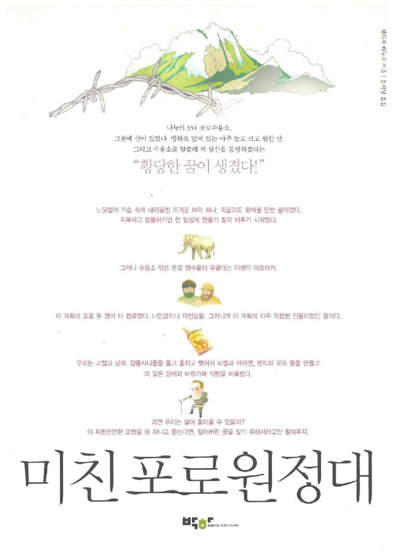 미친 포로 원정대_펠리체 베누치_윤석영_쌤앤파커스_2015