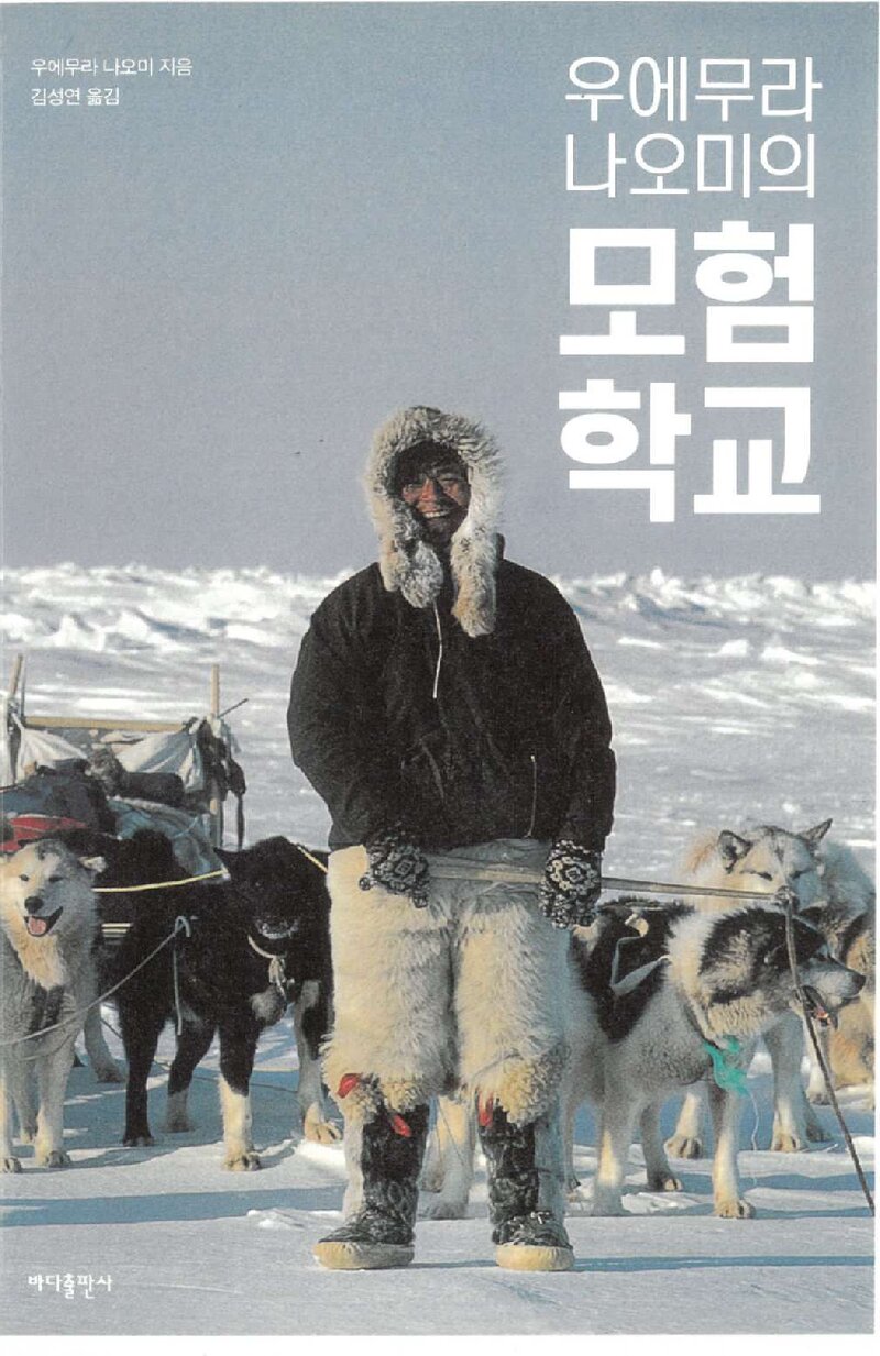 우에무라 나오미의 모험학교_우에무라 나오미_김성연_바다출판사_2017
