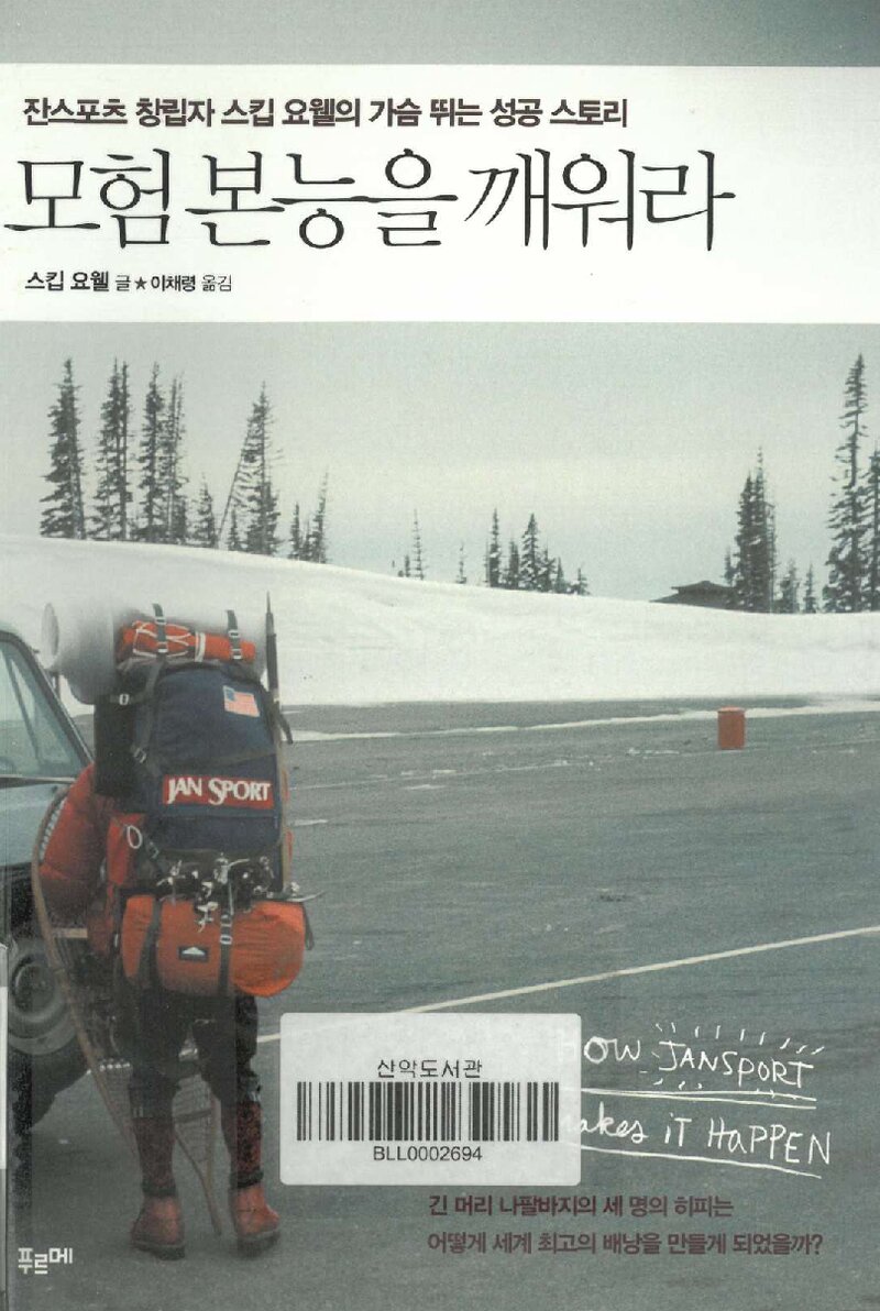 모험 본능을 깨워라_스킵요웰_이채령_도서출판 푸르메_2014