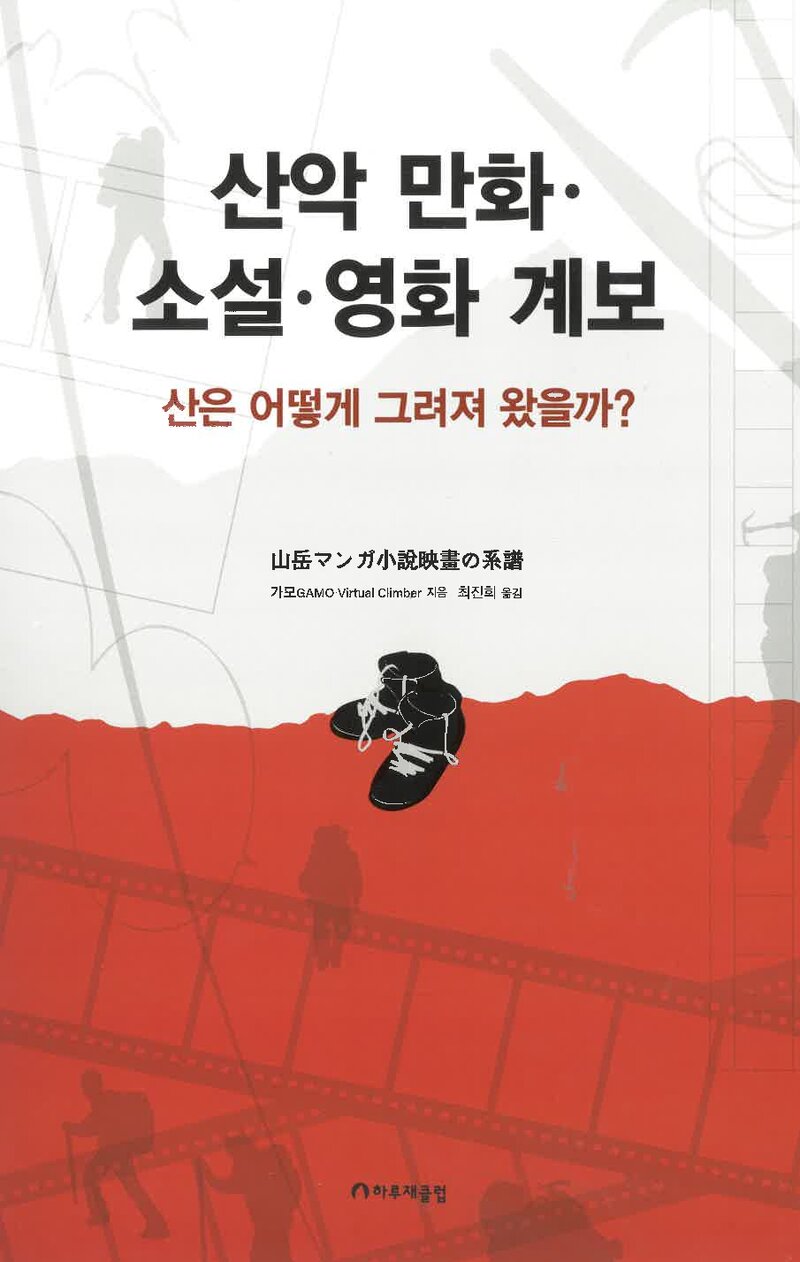 산악만화ㆍ소설ㆍ영화 계보_가모_최진희_하루재클럽_2023