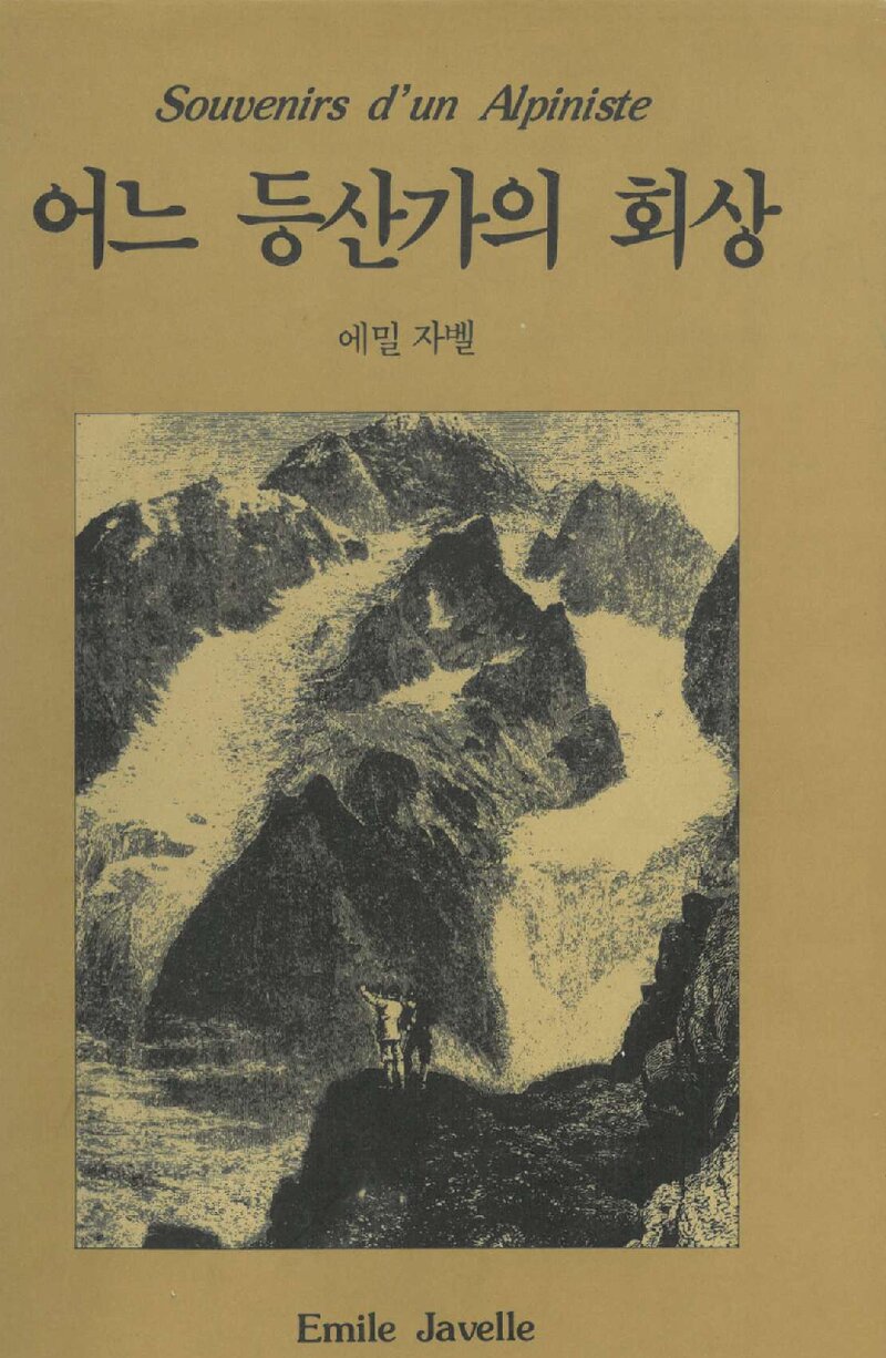 어느 등산가의 회상_에밀 자벨_김장호_평화출판사_1991