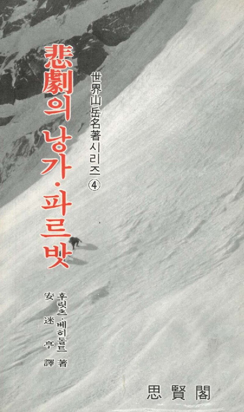 비극의 낭가파르밧_후릿츠 베히톨트_안미정_사현각_1982