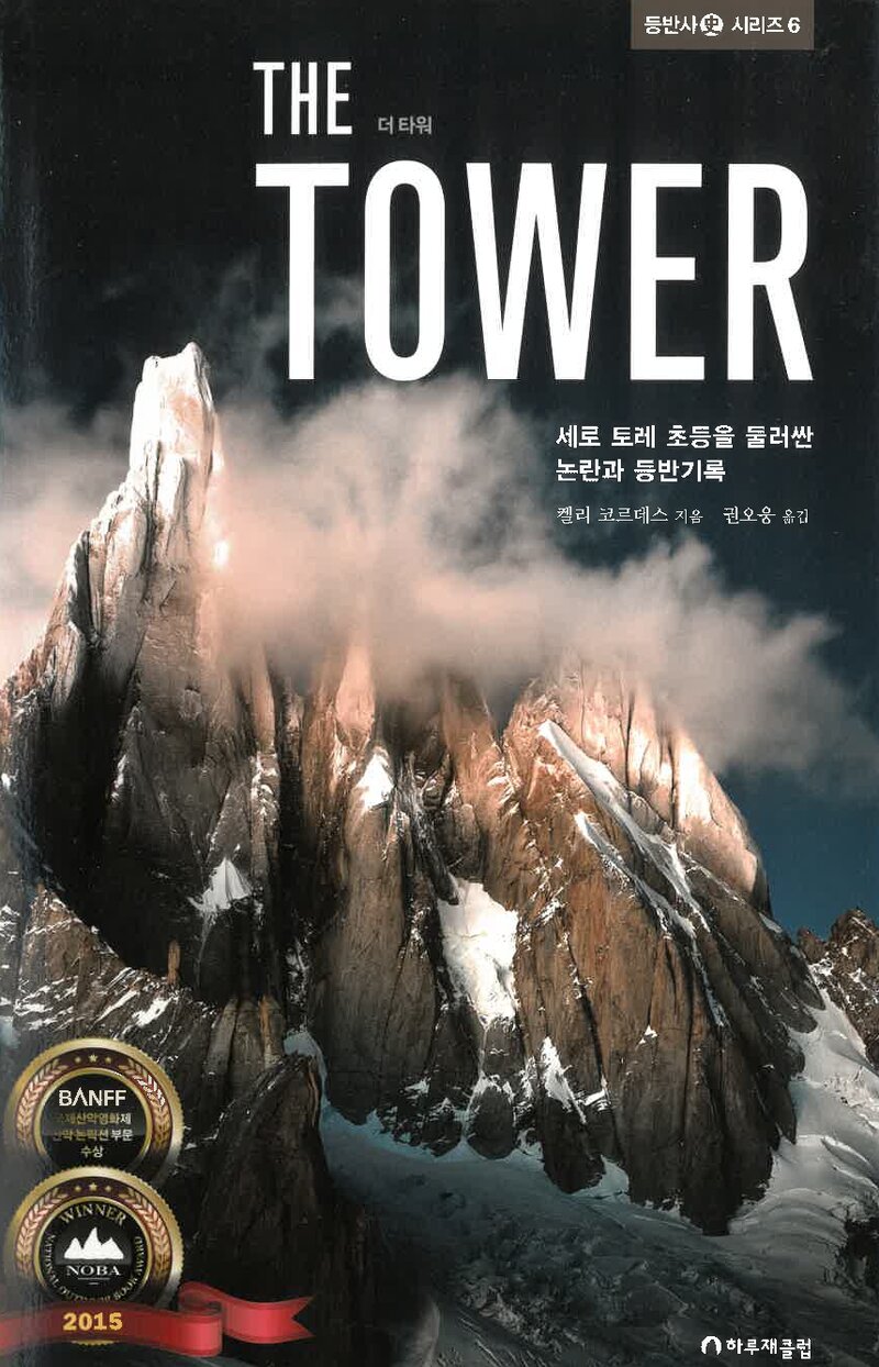 THE TOWER(더 타워)-세로 토레 초등을 둘러싼 논란과 등반기록_켈리 코르데스_권오웅_하루재클럽_2019