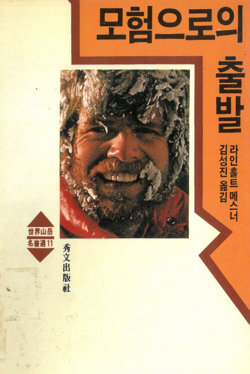 모험으로의 출발_라인홀트 메스너_김성진_수문출판사_1990