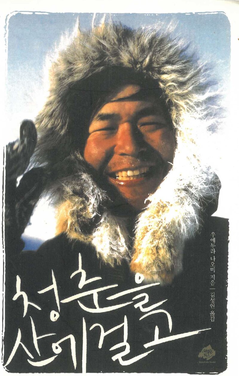 청춘을 산에 걸고_우에무라 나오미_김성연_마운틴북스_2008