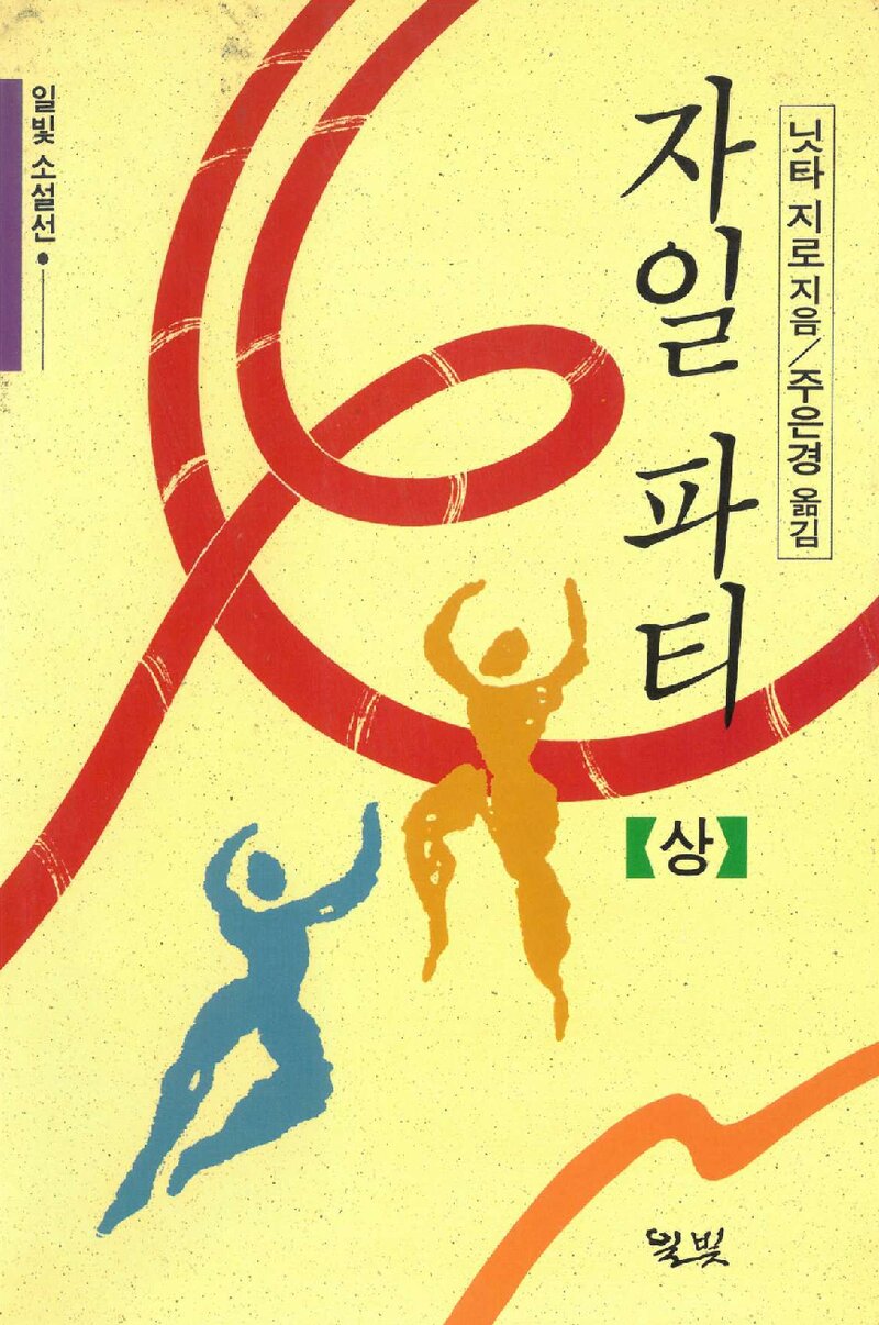 자일파티(상)_닛타 지로_주은경_도서출판 일빛_1993