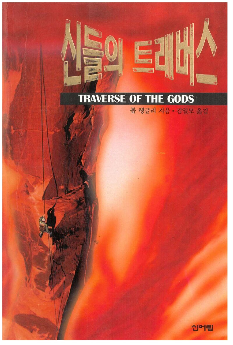 신들의 트래버스_봅 랭글리_김일모_도서출판 신어림_1995