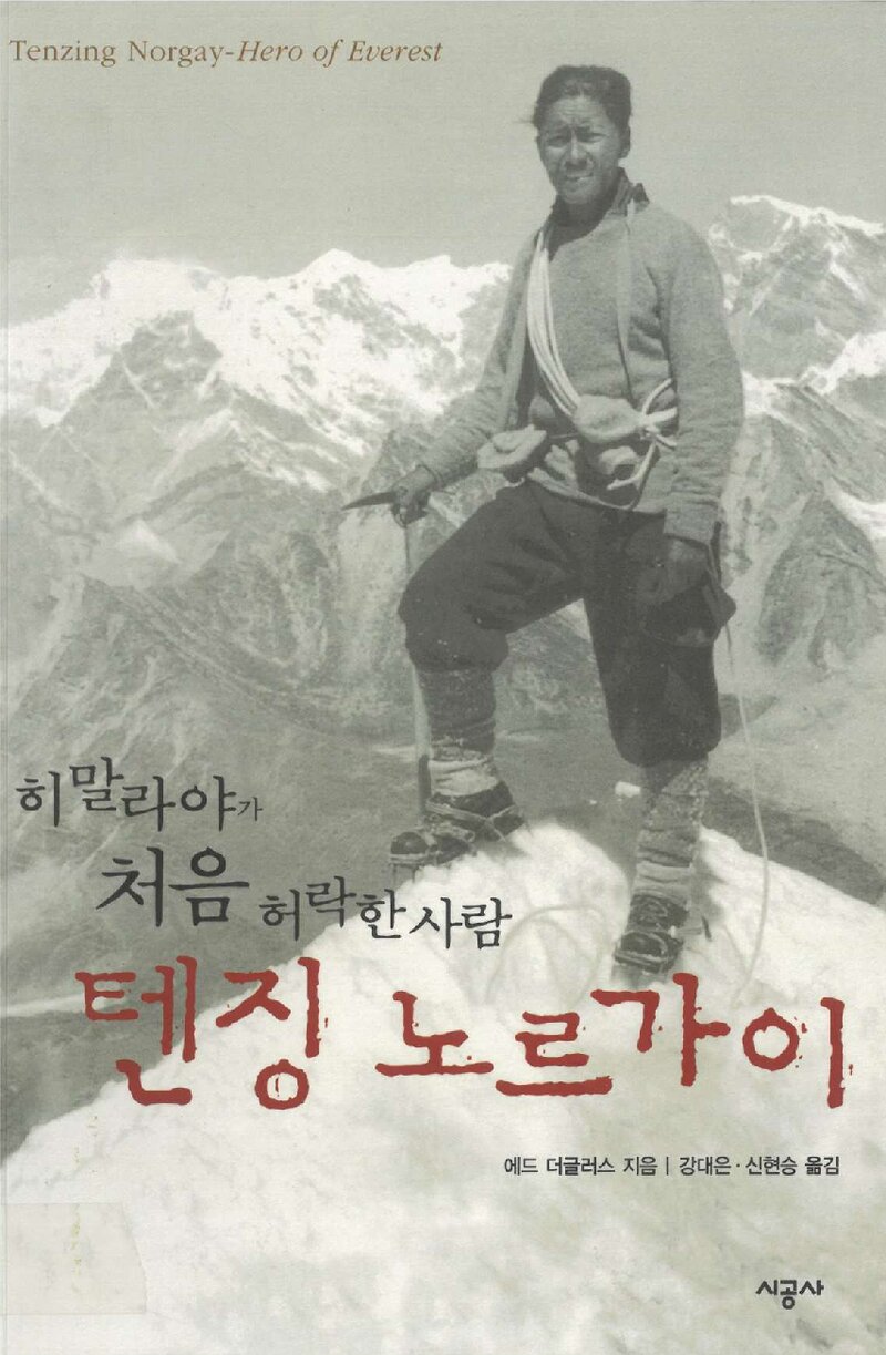 텐징 노르가이_에드 더글러스_강대은ㆍ신현승_시공사_2003