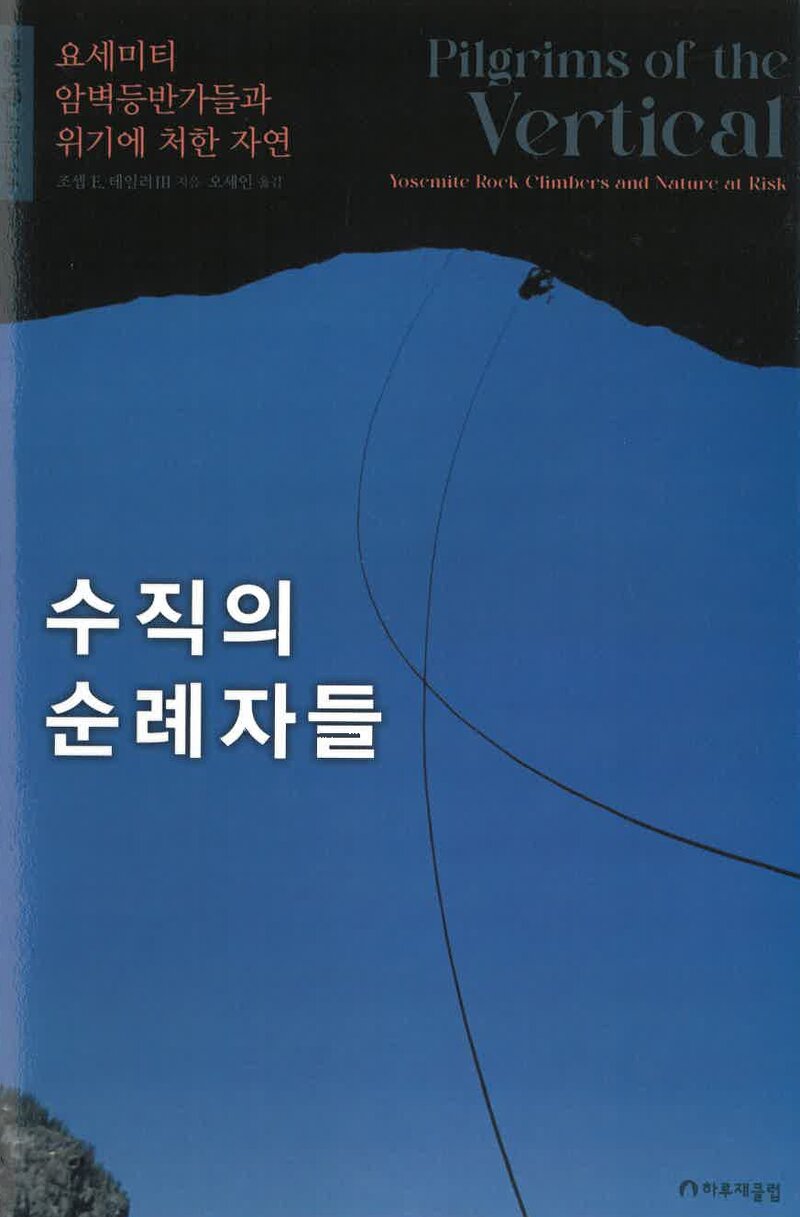 수직의 순례자들-요세미티 암벽등반가들과 위기에 처한 자연_조셉 E. 테일러_오세인_하루재클럽_2026