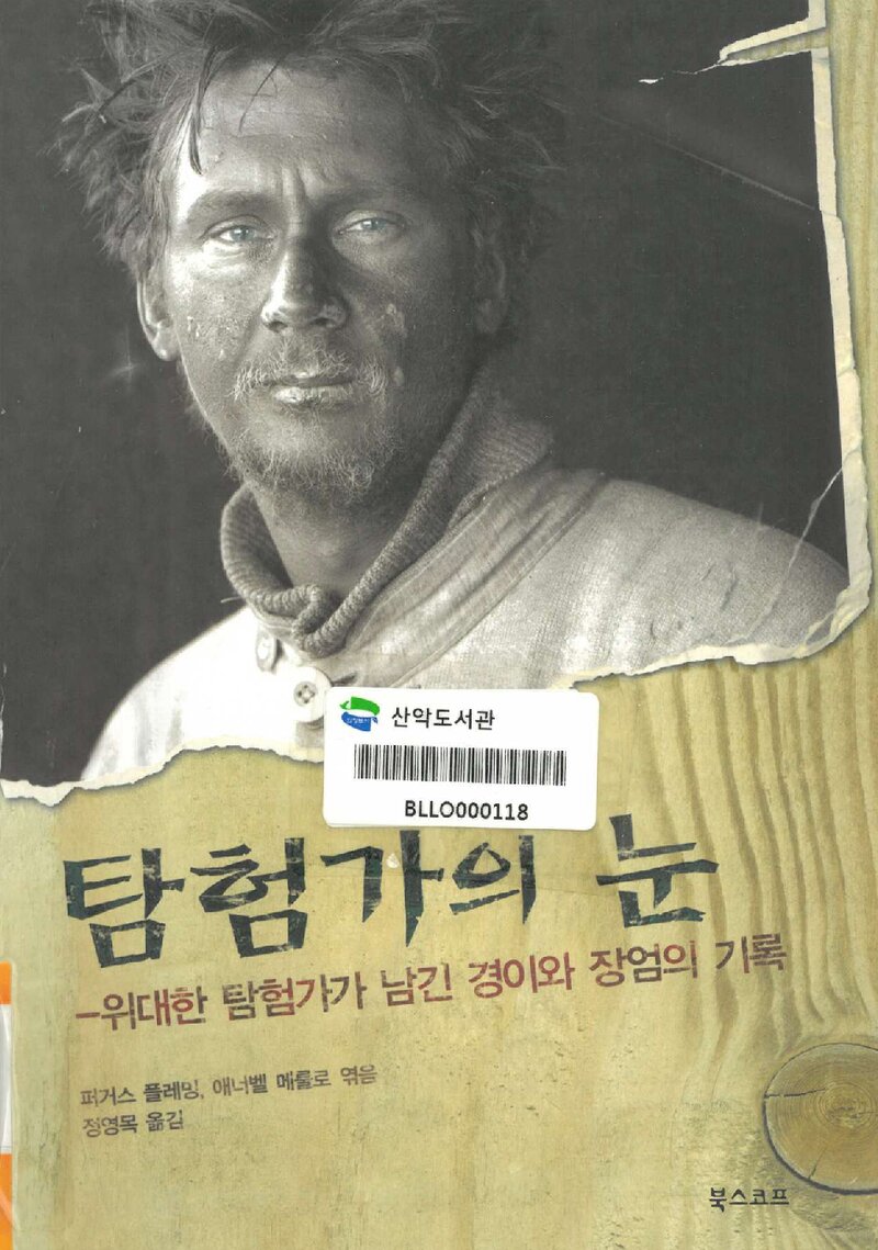 탐험가의 눈_퍼거스 플레밍ㆍ애너벨 메룰로_정영목_북스코프_2011
