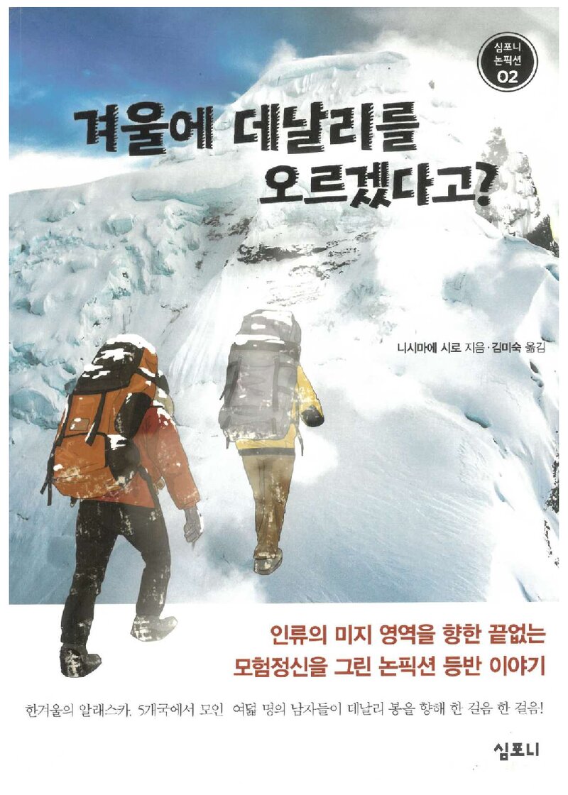 겨울에 데날리를 오르겠다고?_니시마에 시로_김미숙_심포니_2016