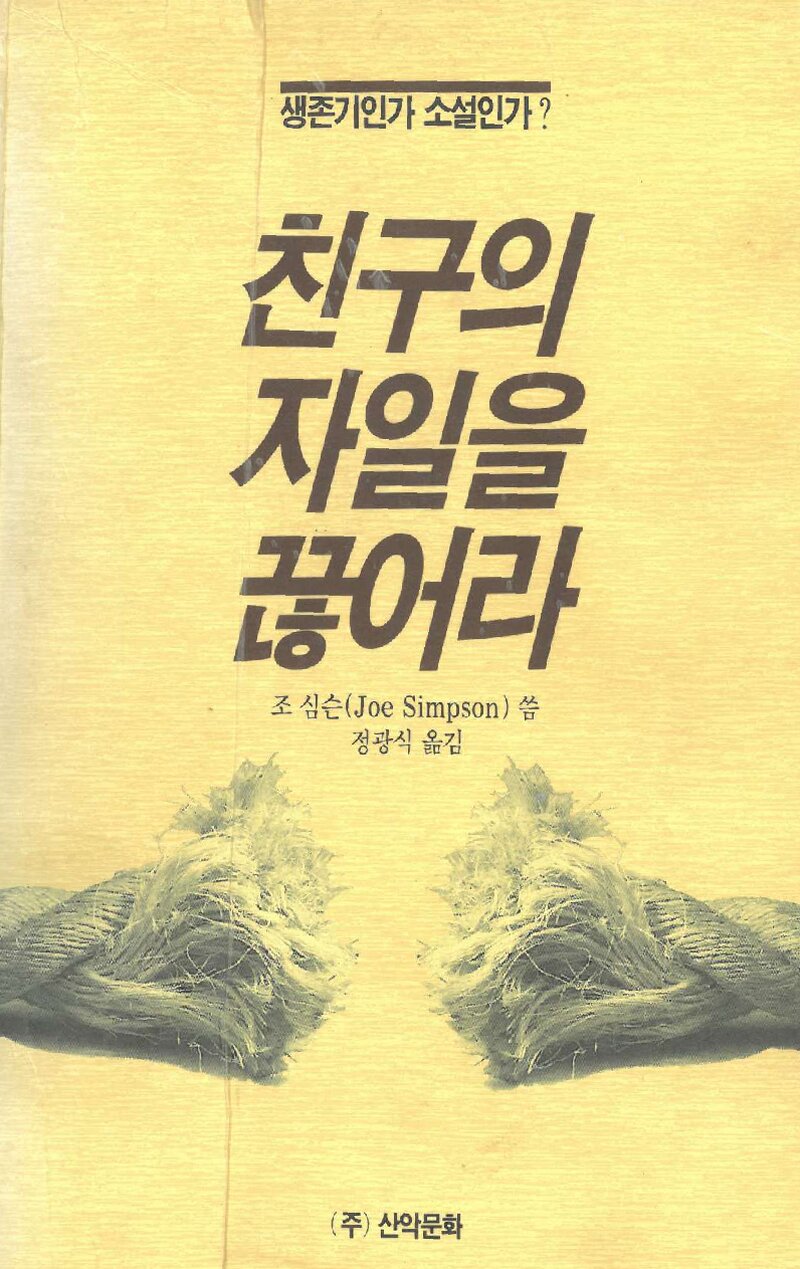 친구의 자일을 끊어라_조 심슨_정광식_산악문화_1991